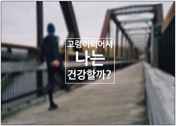  고령이 되어서도 나는 지금처럼 항상 건강할까요? / 건강생활소식(25.07.13)