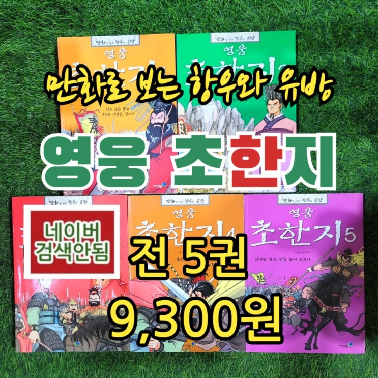  만화로 보는 항우와 유방 영웅 초한지 아이세움 문정후 전 5권 세트 9,300원 중고 만화책 헌책방 중고서점
