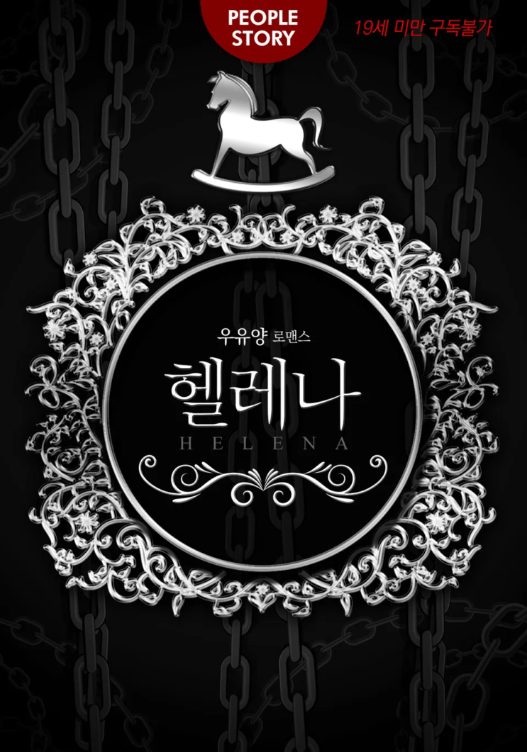  [로맨스 리뷰] 우유양 - 헬레나