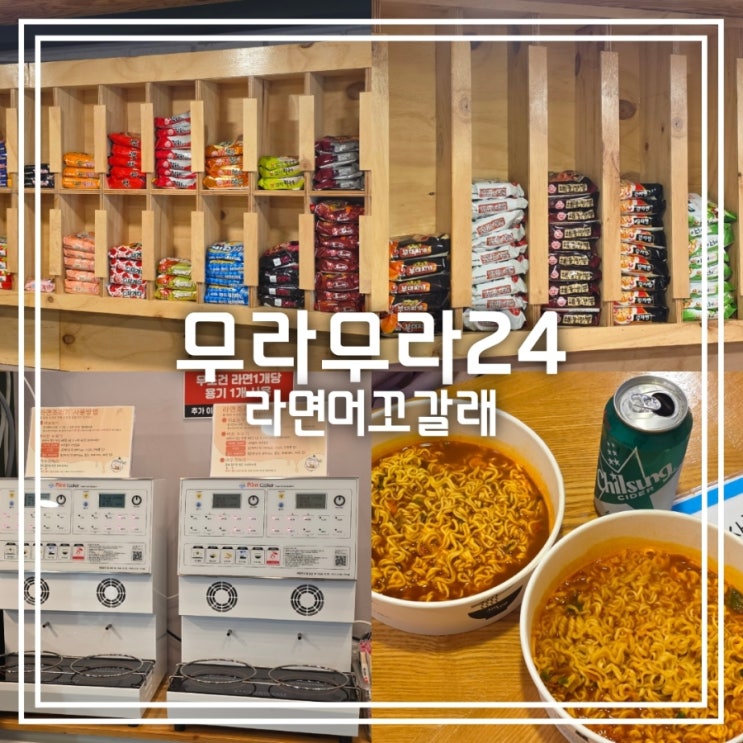  대구 동성로 맛집] 무라무라 24 라면머꼬갈래 || 24시간 무인라면 한강라면