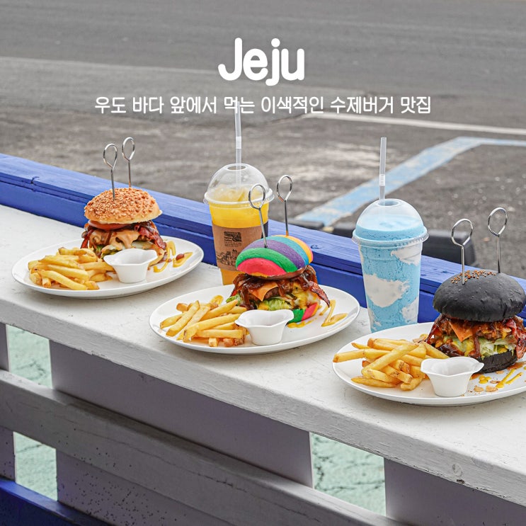  우도 햄버거 맛집 바다 앞 수제버거 봉끄랑
