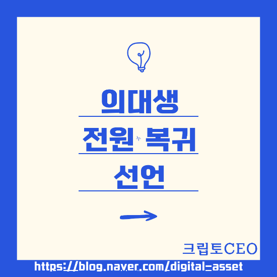 <b>의대생</b> 전원 <b>복귀</b> 선언