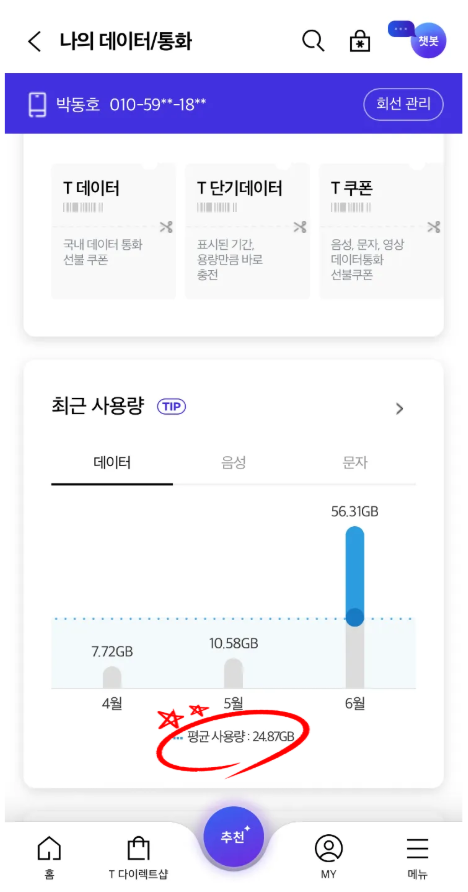 SKT 데이터 사용량 조회 쉽게 확인하는 방법
