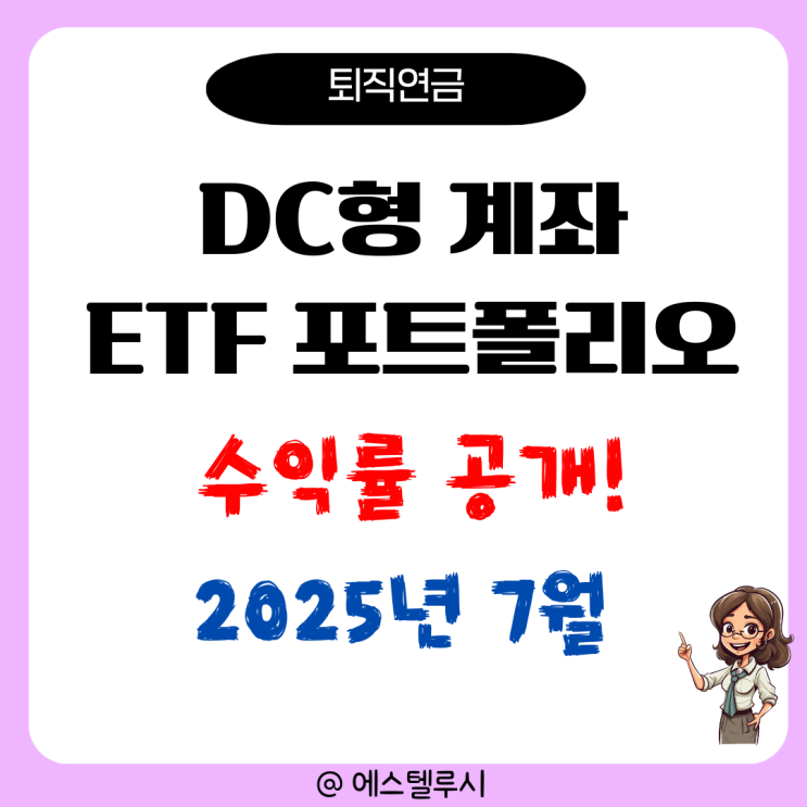  퇴직연금 DC형 계좌 ETF 포트폴리오 투자 수익률 : 2025년 7월