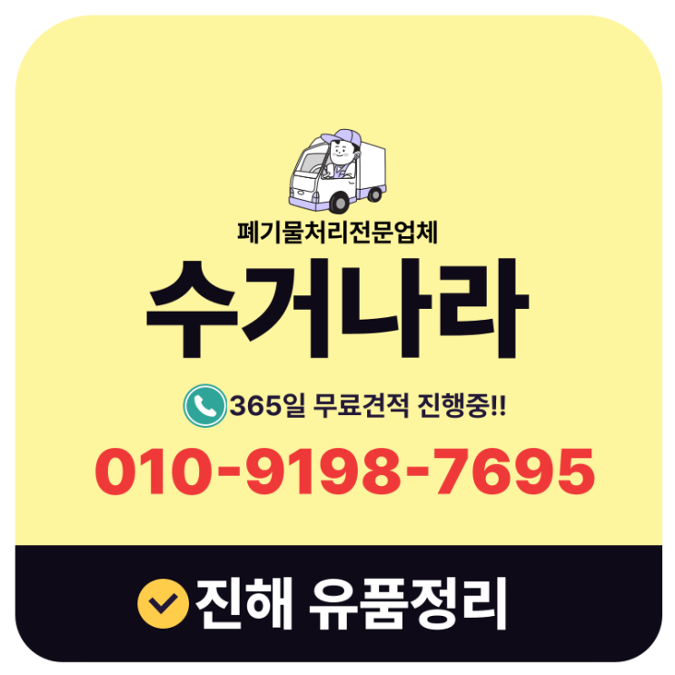  진해 유품정리업체 합리적인 비용으로 당일처리