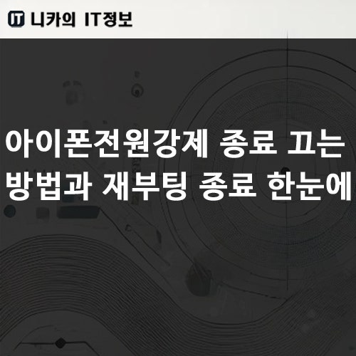 아이폰전원강제 종료 끄는 방법과 재부팅 종료 한눈에