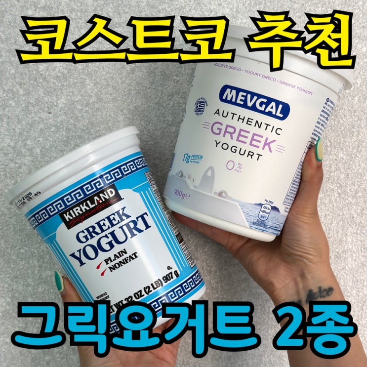  코스트코 그릭요거트 비교｜커클랜드 vs 메브갈(MEVGAL), 맛·질감·활용법까지 총정리
