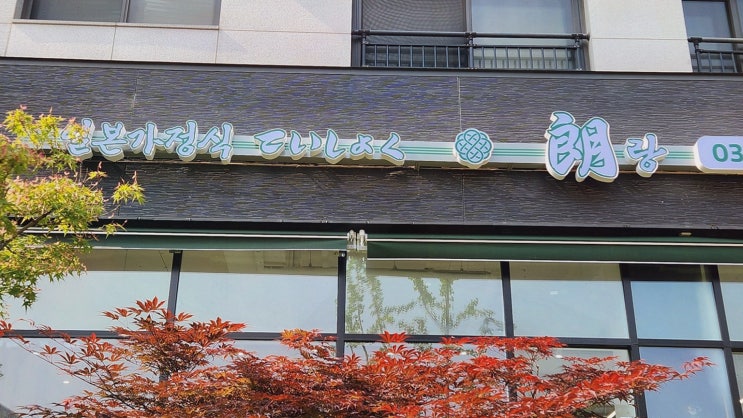  [맛집리뷰] 테이쇼쿠랑, 다산동맛집으로 추천하는 일본 가정식의 진수