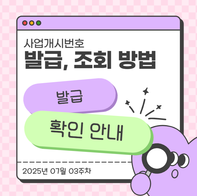  사업개시번호 발급, 조회 방법 발급 확인 안내