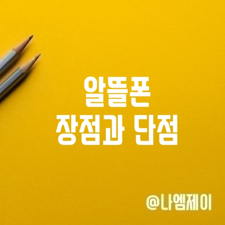  싼게 비지떡? 알뜰폰 요금제 장점 단점