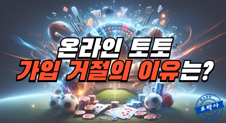  온라인 토토 가입 거절당하는 이유는 블랙리스트!