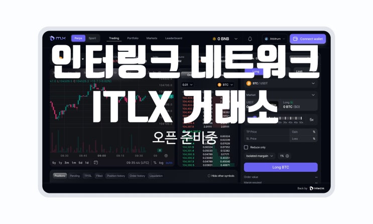  인터링크 네트워크 ITLX 암호화폐 거래소 오픈 준비중