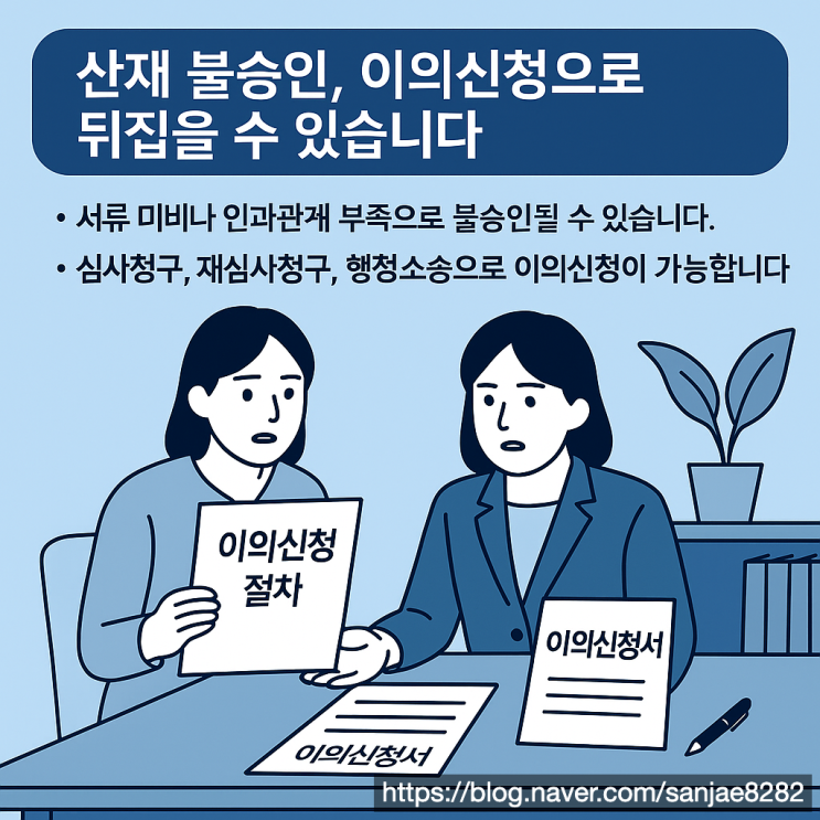  산재 불인정 통보? 심사청구로 이의 제기하는 방법