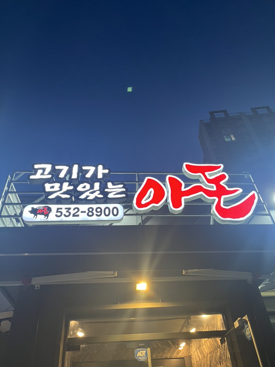 아돈 사진 1