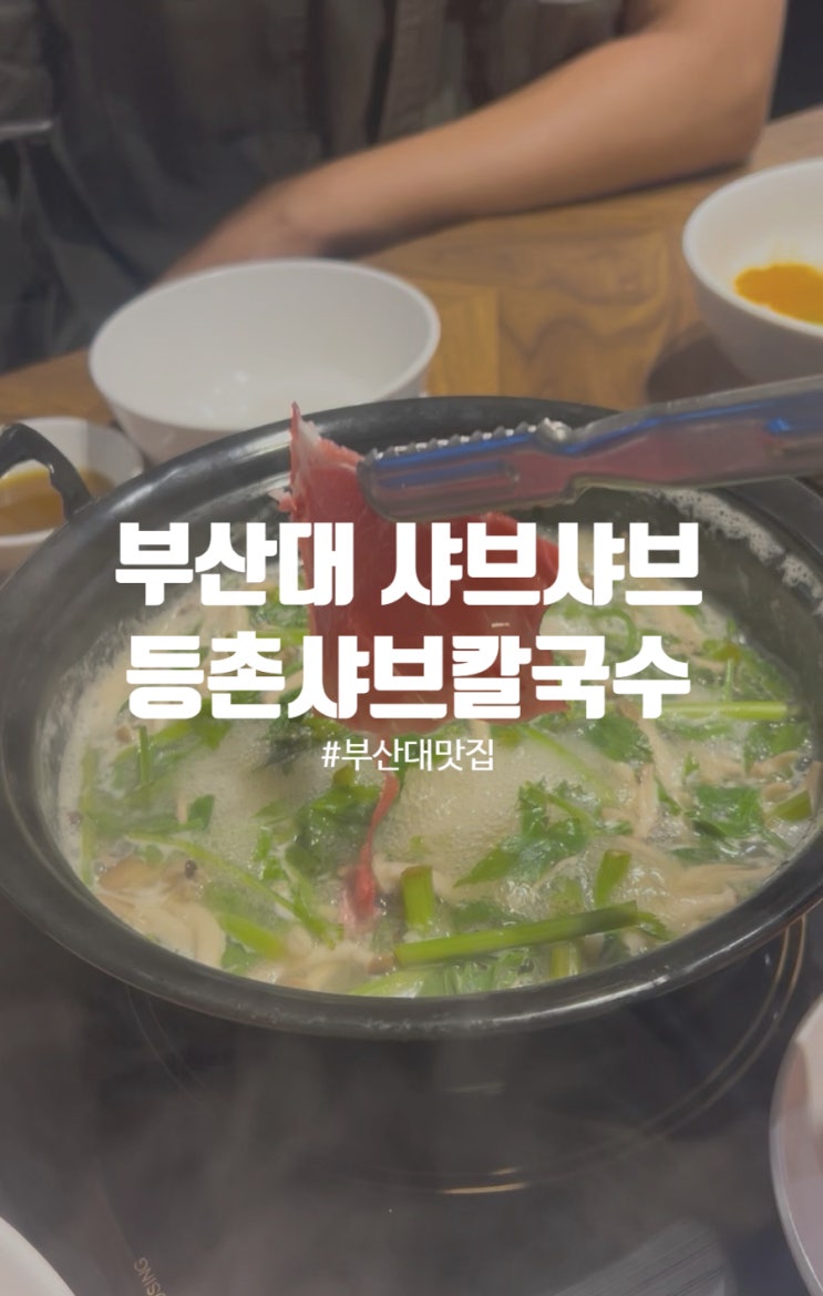  부산대 맛집 등촌샤브칼국수 부산대점 장전동 샤브맛집