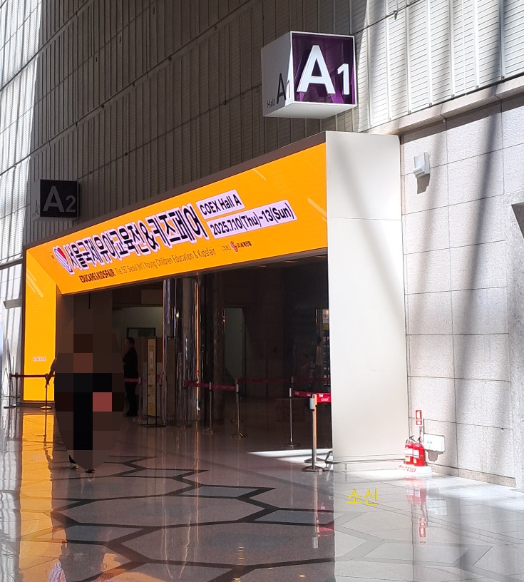 서울국제유아교육전& 키즈페어 유교전_ 코엑스