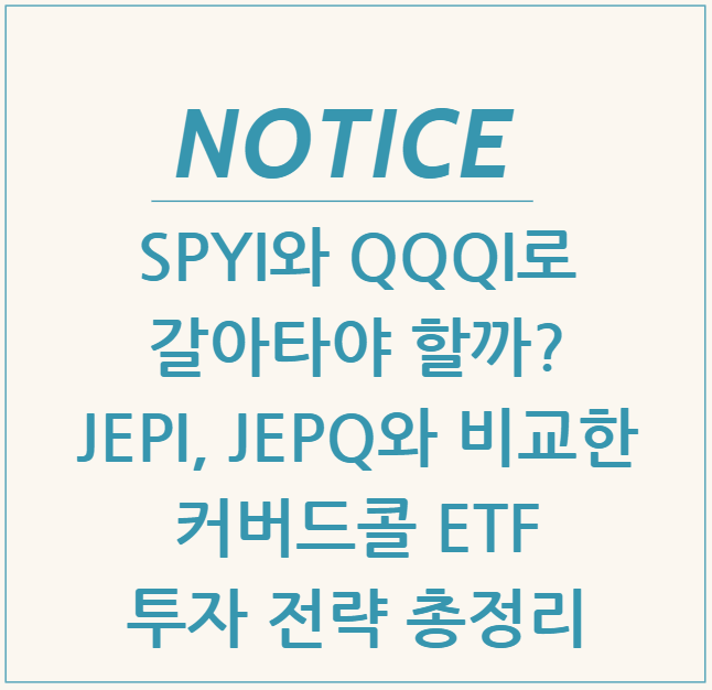  SPYI와 QQQI로 갈아타야 할까?JEPI, JEPQ와 비교한 커버드콜 ETF 투자 전략 총정리