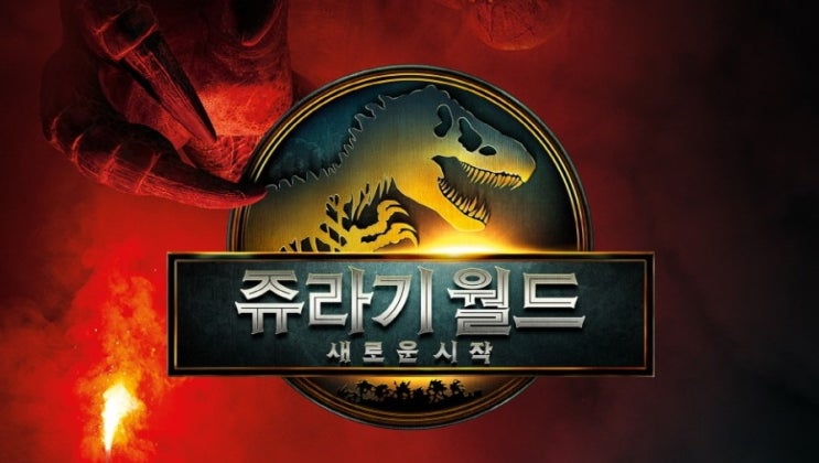  694. 영화 <쥬라기 월드 새로운 시작 (Jurassic World: Rebirth, 2025)>
