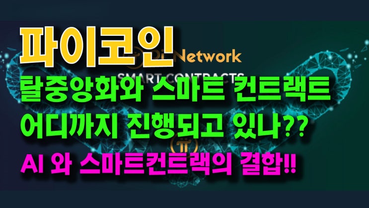  파이코인 탈중앙화와 스마트 컨트랙트는 어디까지 진행되고 있나?AI + 스마트컨트랙의 결합이 가져올 파이코인의 미래!!