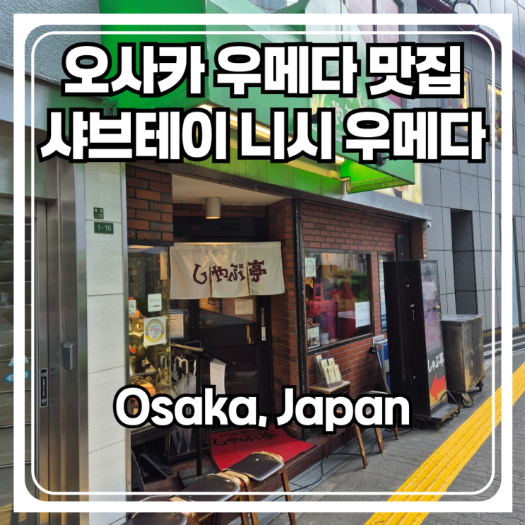  오사카 샤브샤브 맛집 샤브테이 니시 우메다