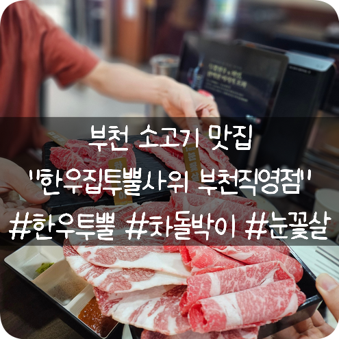  부천 소고기 맛집: 외식이나 회식으로 좋은 투뿔한우 가성비 좋게 먹자아