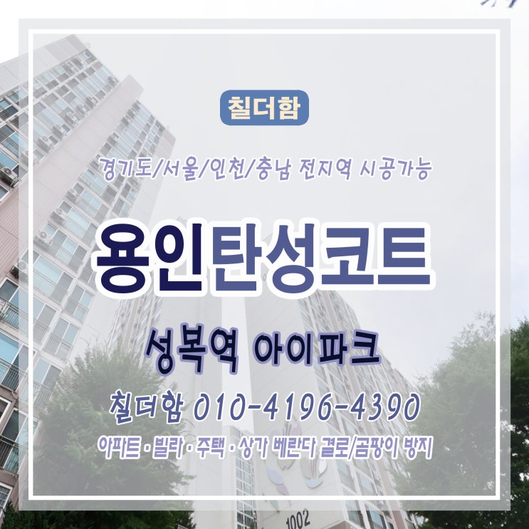  용인 성복역 아이파크 베란다 탄성코트 시공 후기 — 깔끔하고 쾌적한 공간으로 새 단장!