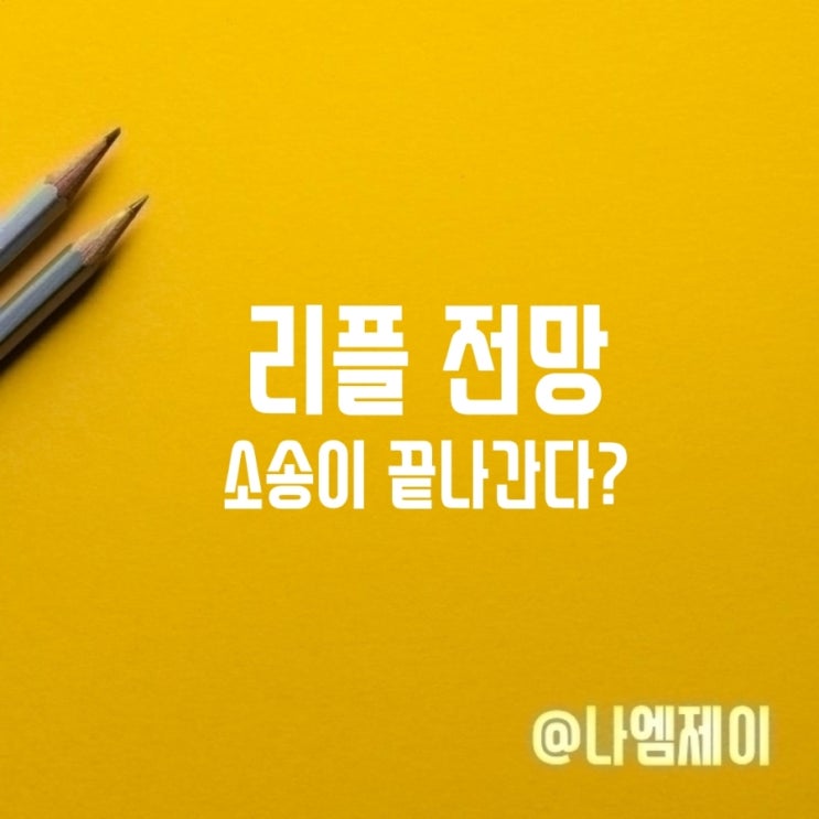  XRP 리플 전망 소송 종결 임박?