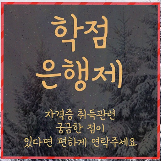  학점은행제 뜻 , 중년 직장인도 학점은행제 학사전공 성공할 수 있어요
