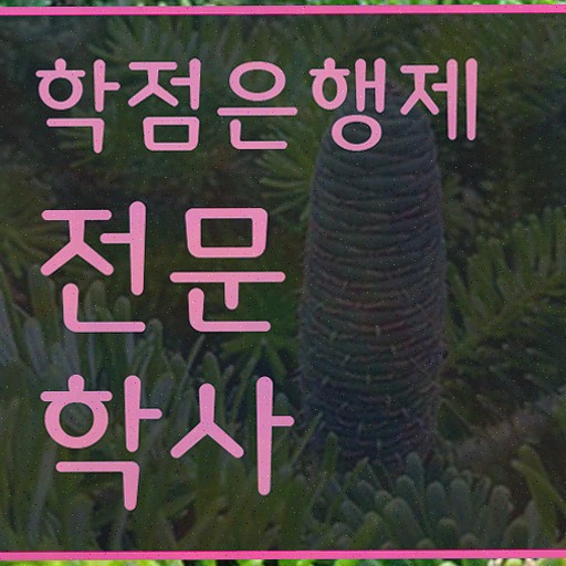  학점은행제 시간제등록 , 학점은행제 학사전공 온라인 교육원에서 고졸자도 최단기간 준비하는 과정