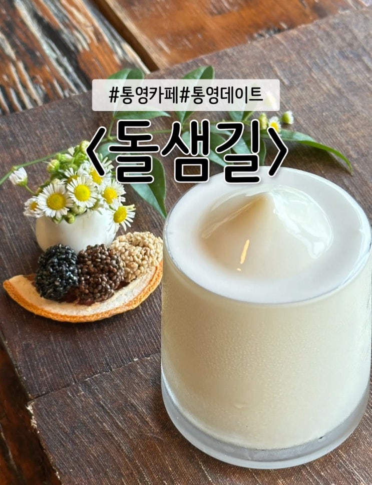  통영 가볼 만한 곳. 미륵산 갔다가 힐링하고 온 통영 카페 찻집 : 돌샘길