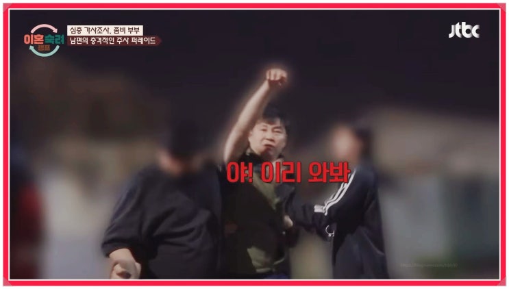  좀비부부 남편 박갑원 술주정 난동 입원 결심 이혼숙려캠프