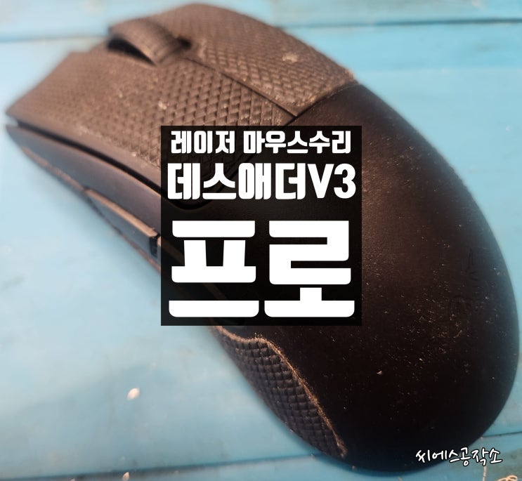  레이저 데스애더V3프로 . 휠스크롤 하면 휠팅김 하거나 오동작 하는 현상. 마우스 수리