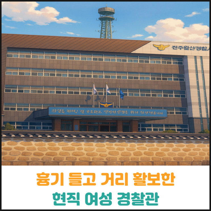  대낮에 흉기 들고 돌아다닌 현직 여성 경찰관