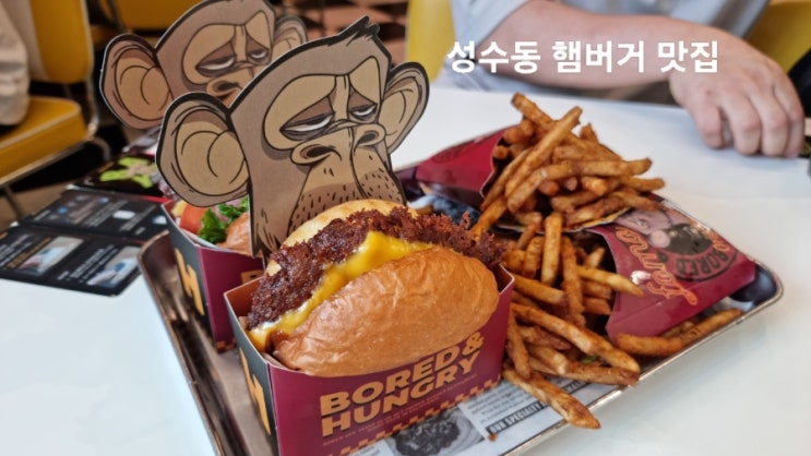  성수 햄버거 맛집 보어드앤헝그리 이색 데이트코스로 월드챔피언 수제버거
