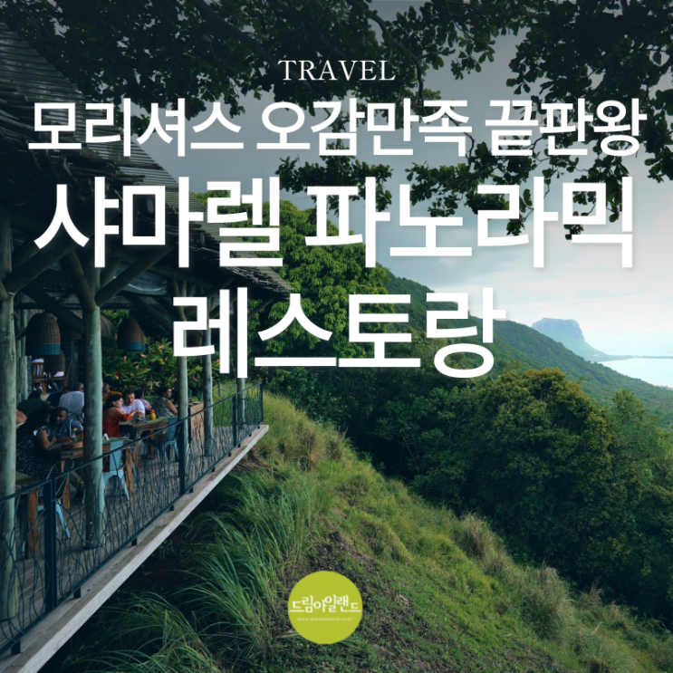  모리셔스 여행 로컬 식당 추천, 샤마렐 뷰 맛집 샤마렐 파노라믹 레스토랑