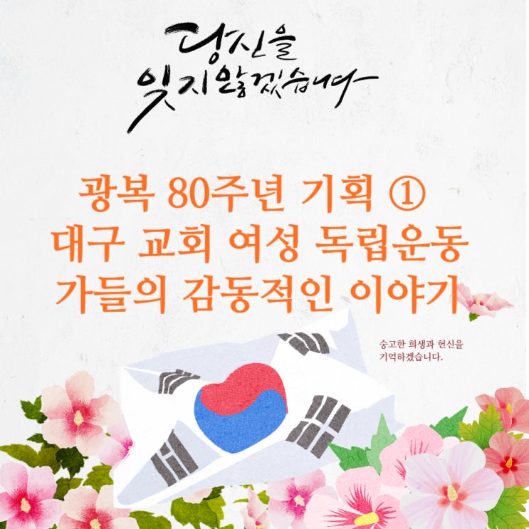  광복 80주년 기획 ① 대구 교회 여성 독립운동가들의 감동적인 이야기