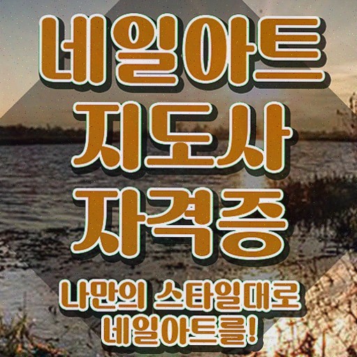  네일 국가자격증 실기 , 취득한 과정 확인해보세요