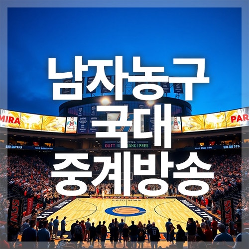 남자 농구 국대 중계 방송 및 경기일정 안내
