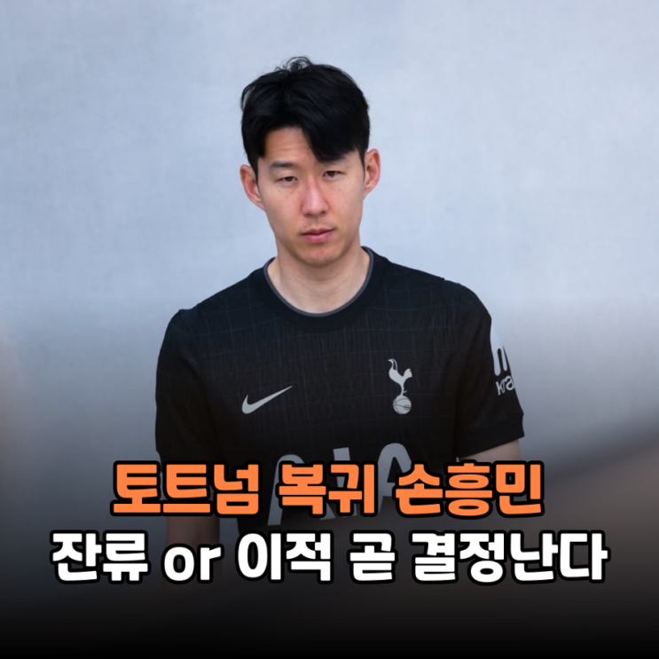 토트넘 복귀한 <b>손흥민</b> 조만간 <b>거취</b> 결정된다 행선지는?