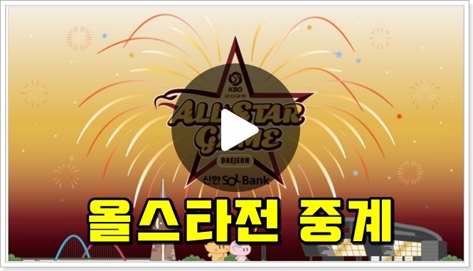 2025 <b>프로야구 올스타전</b> 중계 일정 시간 참가 선수 명단 드림... 