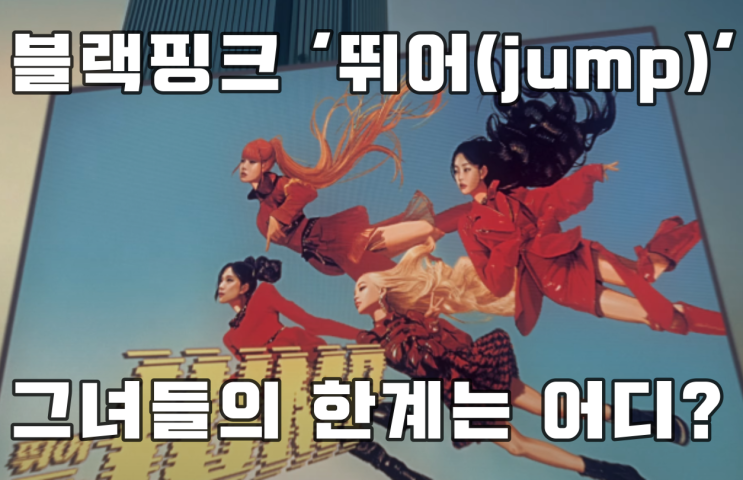  블랙핑크 ‘뛰어(jump)’ 가사해석, 작곡 프로듀서들은 누구?