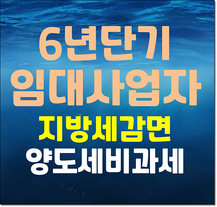  6년 단기임대사업자 등록시 주의사항 (취득세 재산세 감면 가능한가)