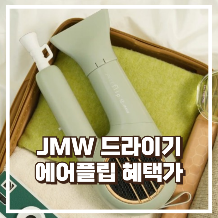  가볍고 강력한 JMW 드라이기 에어플립 MCF5A01A 접이식 리뷰, 혜택가