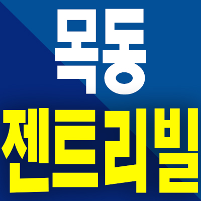  목동 젠트리빌 즉시입주 오피스텔 신정동 3룸 분양가 모델하우스 공급내용