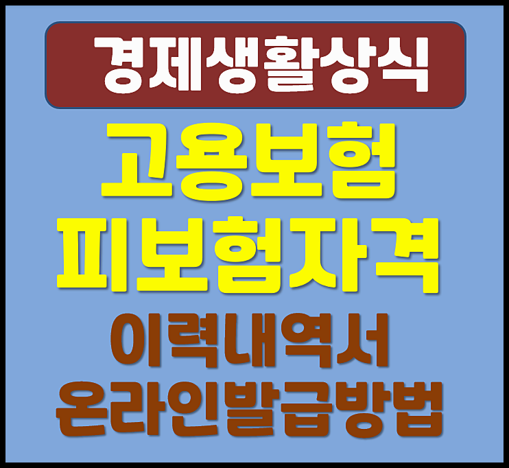  고용보험 피보험자격 이력내역서 온라인 발급방법 용도 (정부24)
