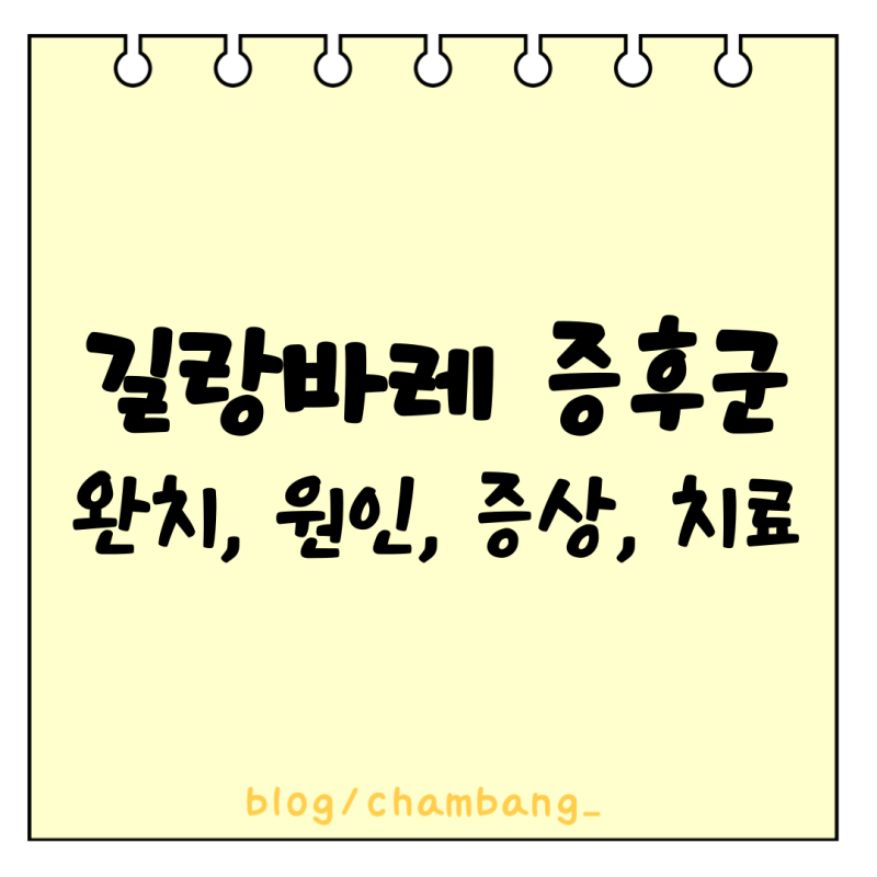 길랑바레 증후군｜완치 가능 여부부터 원인, 증상, 치료까지
