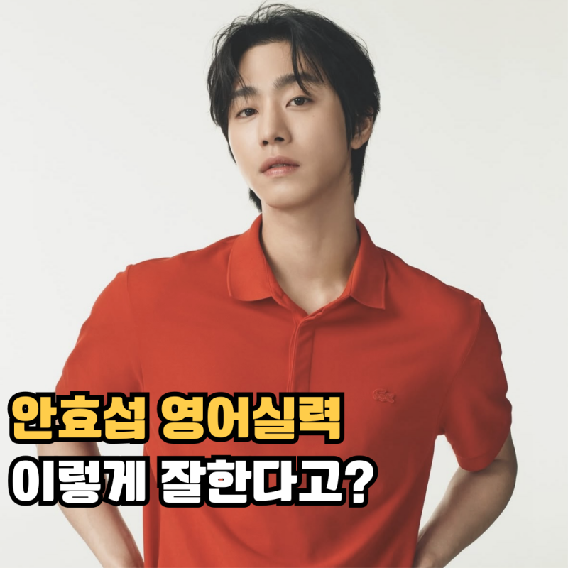 안효섭 영어 이렇게 잘한다고? 실력 비결 공개!