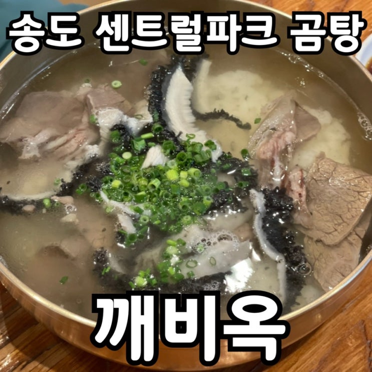  인천 송도 센트럴파크 맛집 추천｜맑은 곰탕과 육회가 일품인 깨비옥 솔직 방문기
