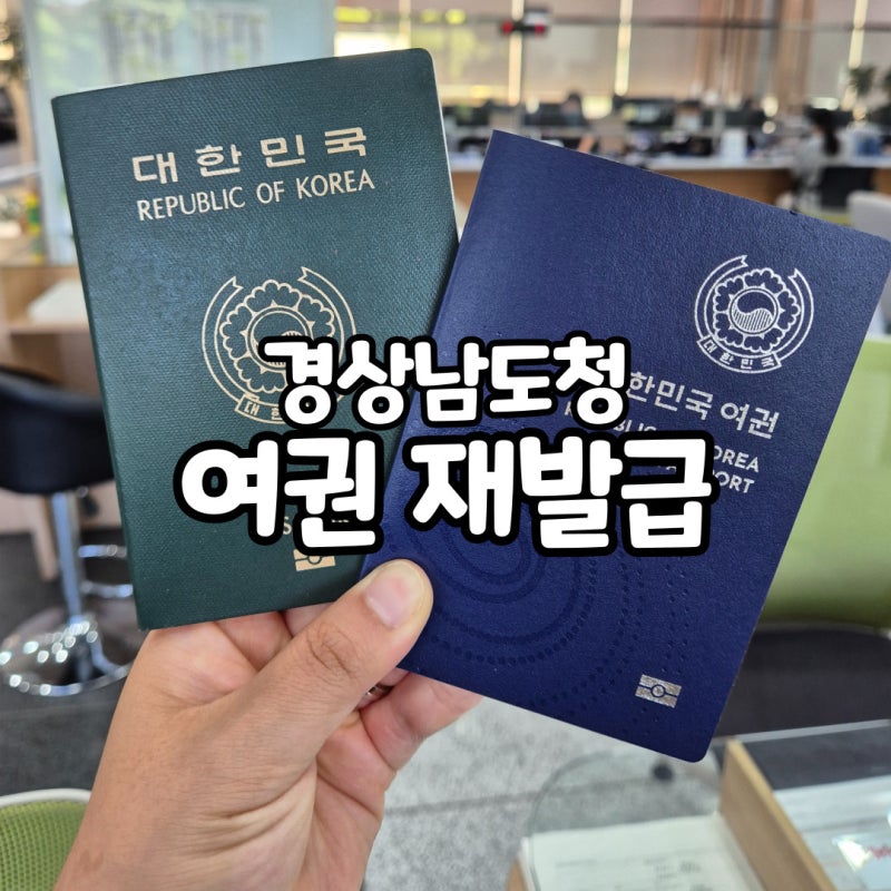 경상남도청 여권발급 후기 위치부터 주차팁, 수수료까지 총정리