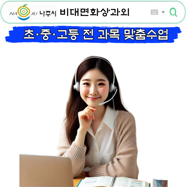  나주시 화상과외 덕분에 공부 습관이 제대로 잡혔어요.